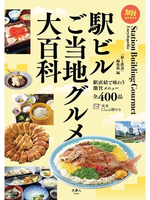 cover image of 旅鉄BOOKS059 駅ビルご当地グルメ大百科